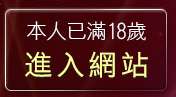 本人已滿18歲，離開洪爺色妹妹貼圖區